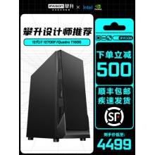 攀升12代i7平面高配设计师电脑12700F主机视频剪辑专用t600显卡台式机DIY组装机办公整机T400全套图形工作站